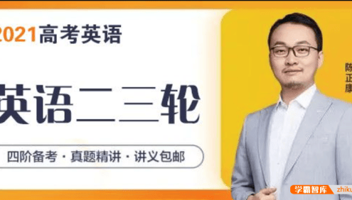 【陈正康英语】2021届高三英语 陈正康高考英语二三轮复习联报