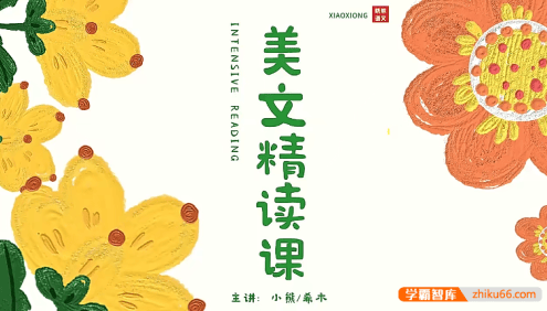 【晓熊语文】小熊老师300天美文精读打卡(朗读+精读+仿写)