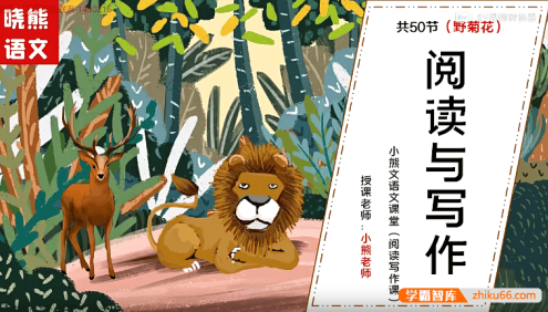 【晓熊语文】小熊3-6年级语文课堂阅读写作课50节视频教程