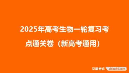 2025年高考生物一轮复习考点通关卷(新高考通用)