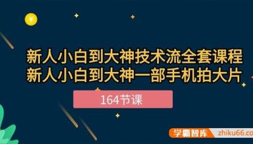 新人小白到大神一部手机拍大片,新人小白到大神技术流全套课程164节