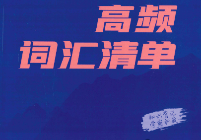 2023年高考英语600分考点700分考法高频词汇清单