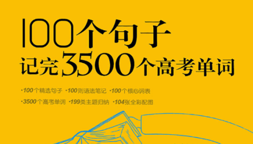 俞敏洪《100个句子记完3500个高考单词》PDF文档+MP3音频