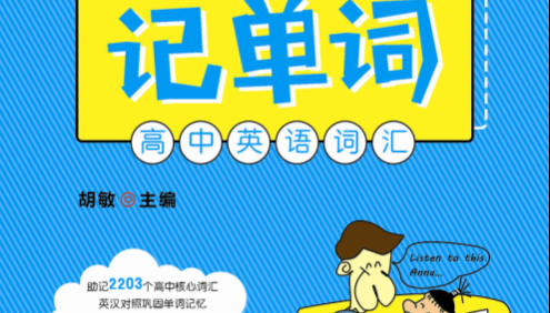《读故事记单词 高中英语词汇》精编114则幽默趣味小故事,助记2203个高中核心词汇