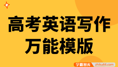 高考英语写作万能模版PDF文档