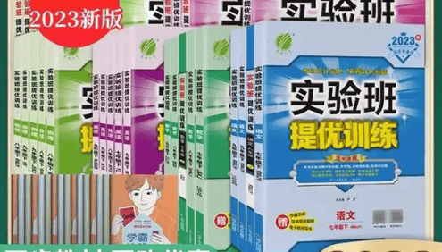 2023版初中7-9年级上册九科全《初中实验班提优训练》PDF文档(含学霸攻略+答案解析)