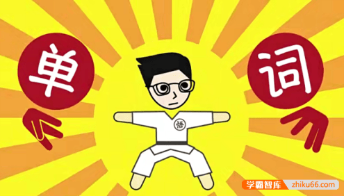 小野解词系列视频,词根词缀记英语单词