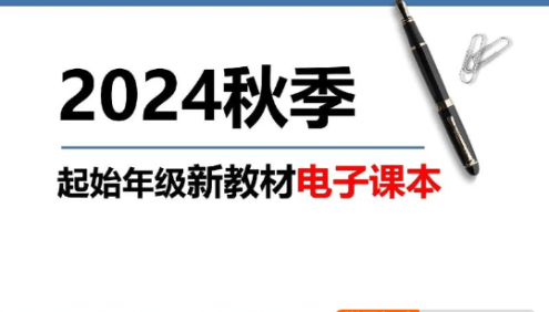 2024秋小学+初中新课标新教材PDF电子课本