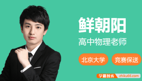 【鲜朝阳物理】2026届高三物理 鲜朝阳高考物理S提升班-2025年暑假