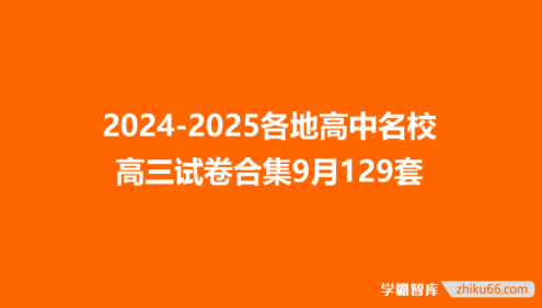 2024-2025各地高中名校 高三试卷合集9月129套