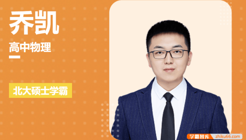 【乔凯物理】2020届高一物理 乔凯高一物理春季刷题班