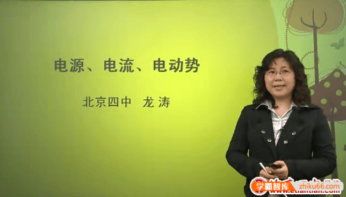 北京四中网校高二物理精品课程(魏华、龙涛)