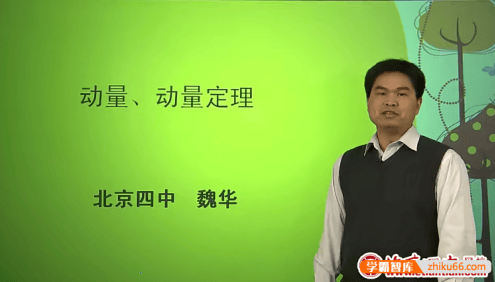 北京四中网校高三物理精品课程(魏华)