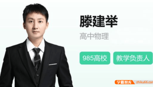 【滕建举物理】2022届高二物理 滕建举高二物理尖端班-2022寒假
