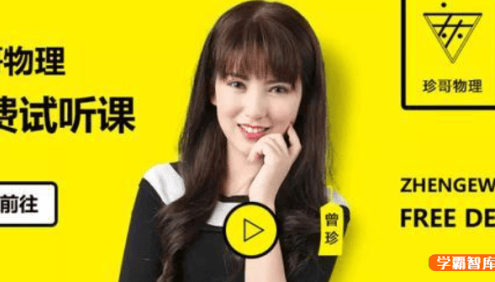 【曾珍物理】2019年高三物理 曾珍高考物理全套复习课程