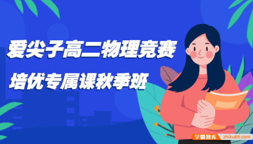 爱尖子高二物理竞赛培优专属课秋季班(薛元、雷进)