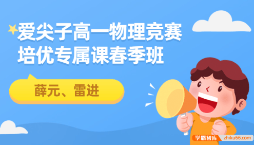 爱尖子高一物理竞赛培优专属课春季班(薛元、雷进)