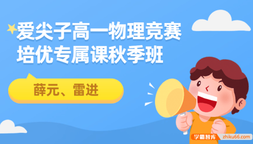 爱尖子高一物理竞赛培优专属课秋季班(薛元、雷进)