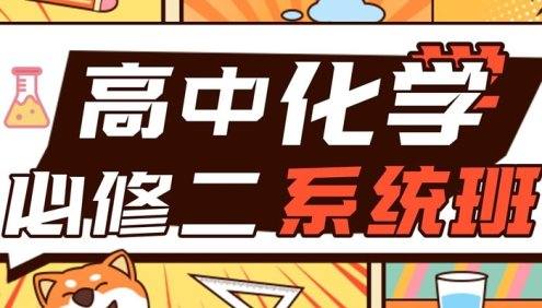 【清越姐姐的化学课】高中化学必修二系统课(满分精讲+刷题课)全国通用版