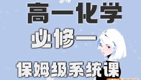 【清越姐姐的化学课】高中化学必修一系统课(精讲+刷题课)全国通用版