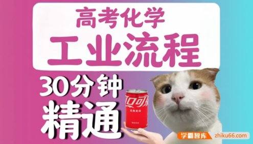 【清越姐姐的化学课】高考化学工业流程专题课