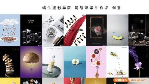 蜗牛摄影学院 静物美食线上大师班