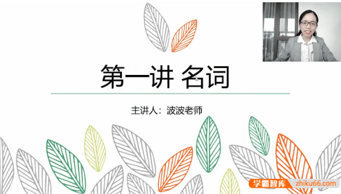 【波波思维英语】波波老师零基础英语语法逆袭课程(适用所有想学好语法学生)