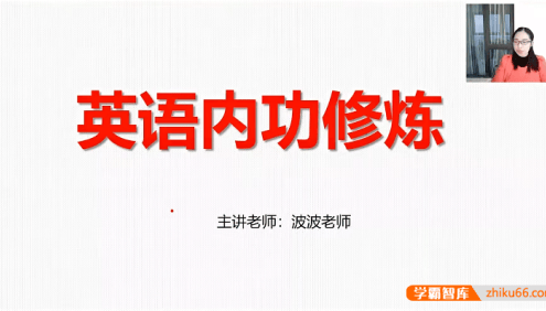 【波波思维英语】波波老师初中英语内功修炼汇词汇课程(初中基础课)