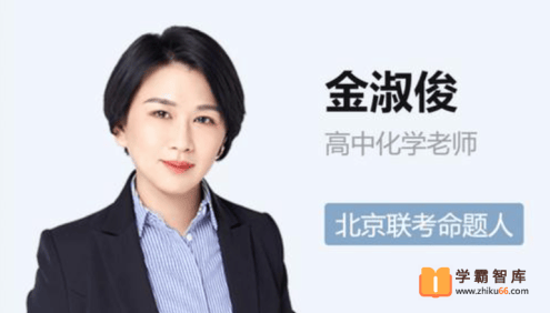 【金淑俊化学】2022届高三化学 金淑俊高考化学三轮复习密训班(简化学)