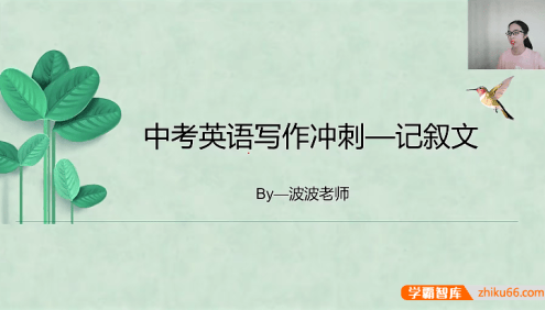 【波波思维英语】波波老师中考英语写作冲刺提分课
