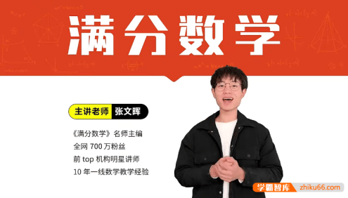 【张文晖满分数学】张老师初中数学思维提升课(九年级下)