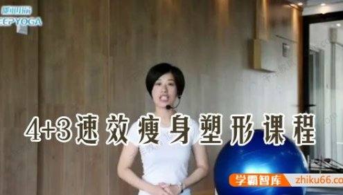 随心瑜 木荃孕产瑜伽 4+3速效瘦身塑形课程