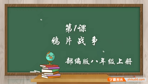 【讲历史的张老师】部编版初中历史八年级上册中国近代史视频课程+课件