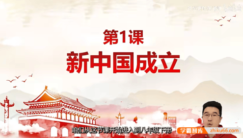 【讲历史的张老师】部编版初中历史八年级下册中国近代史视频课程+课件