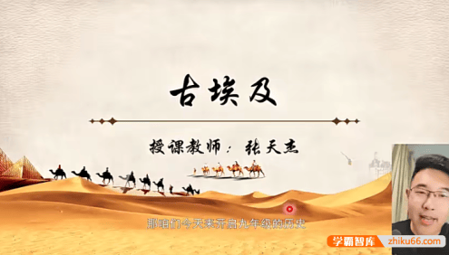 【讲历史的张老师】部编版初中历史九年级上册世界古代史视频课程+课件