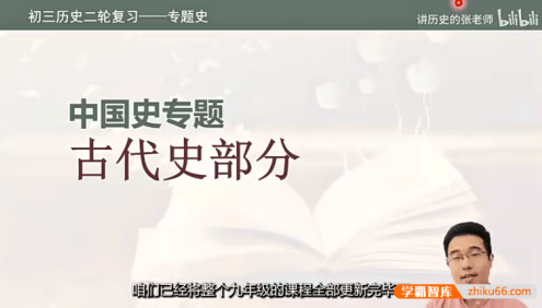 【讲历史的张老师】初三中考历史二轮复习专题课