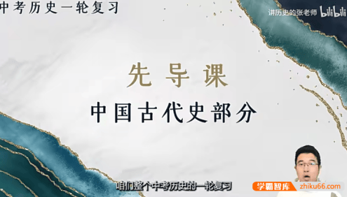 【讲历史的张老师】2024届中考历史第一轮复习视频+讲义+课件