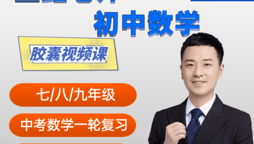 【王垚博士数学】2024新版初中数学九年级胶囊视频精讲,基础务实必备