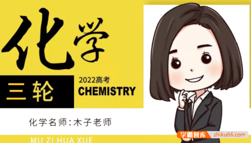 【木子化学】2022届高三化学 木子高考化学三轮复习选择题提分班