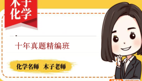 【木子化学】2023届高三化学 木子高考化学十年真题精讲班