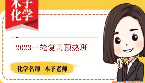 【木子化学】2023届高三化学 木子高考化学一轮复习预热班