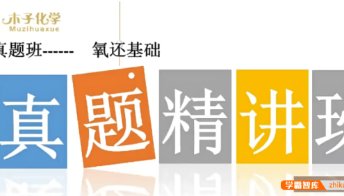 【木子化学】2022届高三化学 木子高考化学二轮复习十年真题精讲班