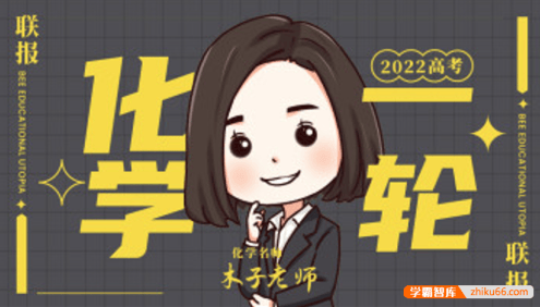 【木子化学】2022届高三化学 木子高考化学一轮复习联报班