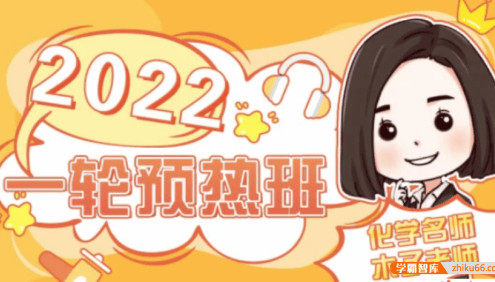 【木子化学】2022届高三化学 木子高考化学一轮复习预热班