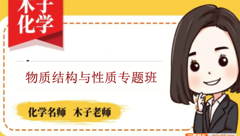 【木子化学】2023届高三化学 木子高考化学物质结构与性质专题班