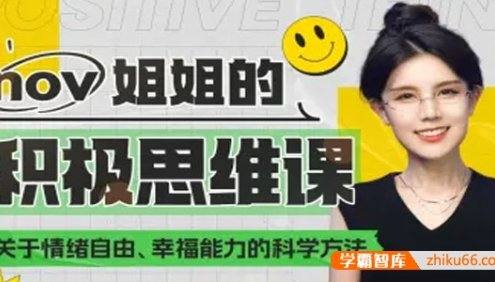 Nov姐姐的积极思维课：大脑快乐获得幸福能力