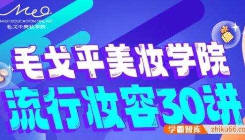 毛戈平美妆学院：零基础流行妆容30讲