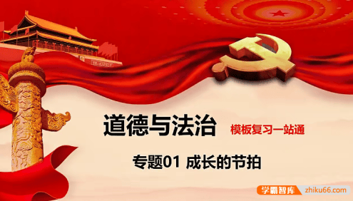 【牛老师道法历史】中考道德与法治模板复习一站通(专题课)