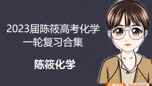 【陈筱化学】2023届高三化学 陈筱高考化学一轮复习合集