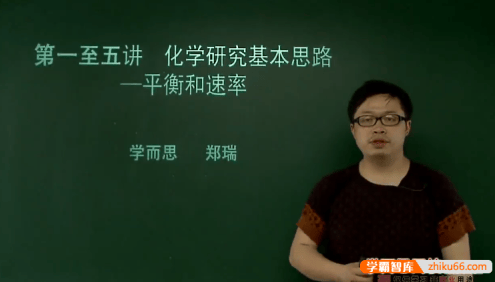 【郑瑞化学】郑瑞高三高考化学总复习之一轮复习